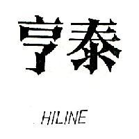 亨泰 HILINE