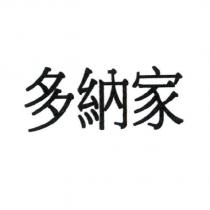 多納家