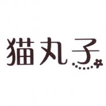 猫丸子及圖