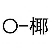 O-椰