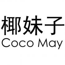 Coco May 椰妹子