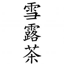 雪露茶