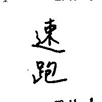 速跑