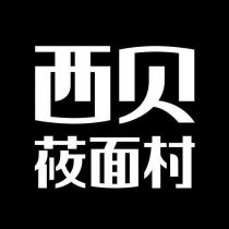 西貝蓧麵村及圖