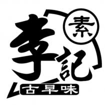李記素古早味及圖