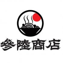 參陸商店及圖