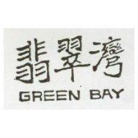 翡翠灣 GREEN BAY 