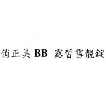 俏正美 BB 露皙雪靚錠
