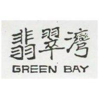 翡翠灣 GREEN BAY 