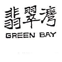 翡翠灣 GREEN BAY