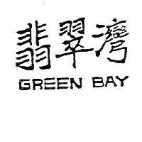 翡翠灣 GREEN BAY