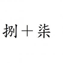 捌+柒