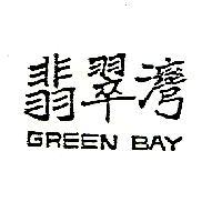 翡翠灣 GREEN BAY