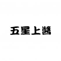 五星上醬