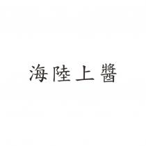 海陸上醬