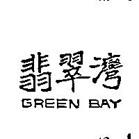 翡翠灣 GREEN BAY 