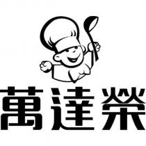 萬達榮及圖