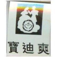 寶迪爽及圖