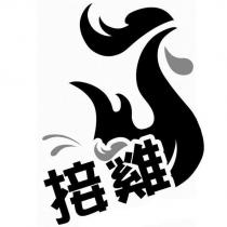 接雞及圖