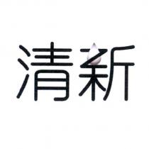 清新及圖