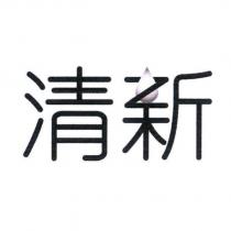 清新及圖