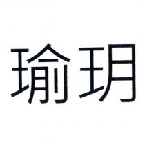 瑜玥