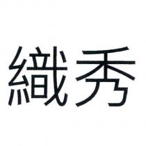 織秀