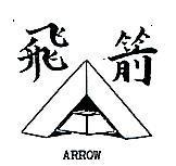 飛箭 ARROW 及圖 