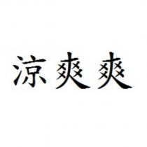 涼爽爽