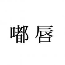 嘟唇