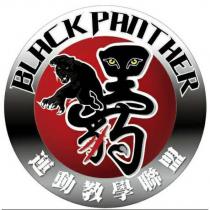 黑豹運動教學聯盟 BLACK PANTHER 及圖