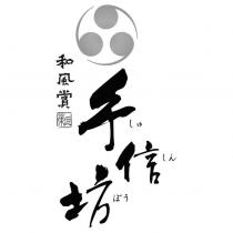 手信坊しゅしんぼう和風賞菓匠及圖