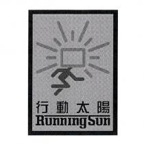 行動太陽 Running Sun 及圖