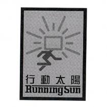 行動太陽 Running Sun 及圖