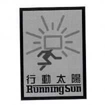 行動太陽 Running Sun 及圖