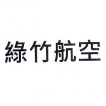 綠竹航空