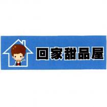 回家甜品屋及圖