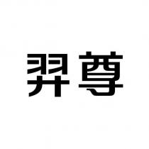 羿尊