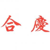 合慶