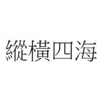 縱橫四海