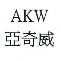 AKW 亞奇威