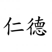 仁德
