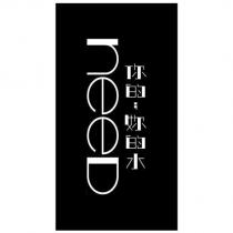 neeD 你的;妳的水
