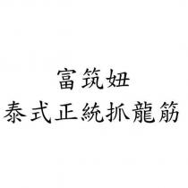 富筑妞 泰式正統抓龍筋