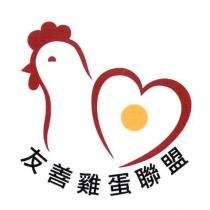 友善雞蛋聯盟及雞設計圖