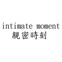 intimate moment 親密時刻