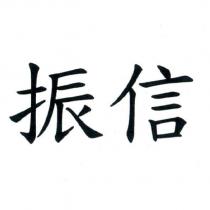 振信