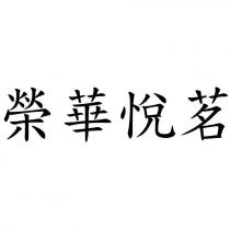 榮華悅茗