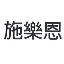 施樂恩
