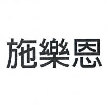 施樂恩